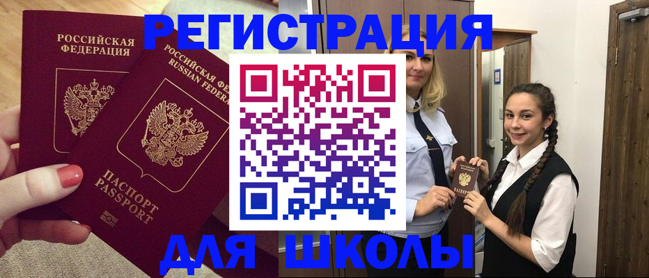 прописка для школы в Уссурийске