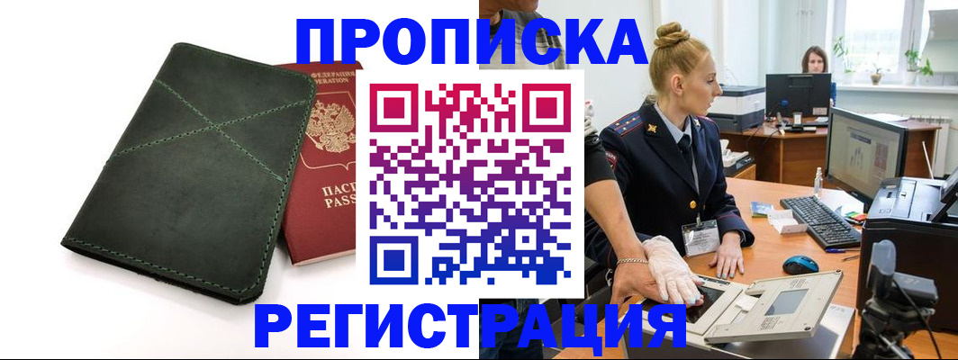 прописка 2025 в Уссурийске